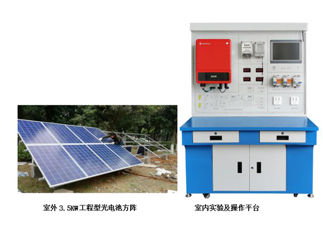 （分布式）3.5KW并網(wǎng)型光伏發(fā)電教學(xué)系統(tǒng),光伏并網(wǎng)發(fā)電實(shí)驗(yàn)裝置